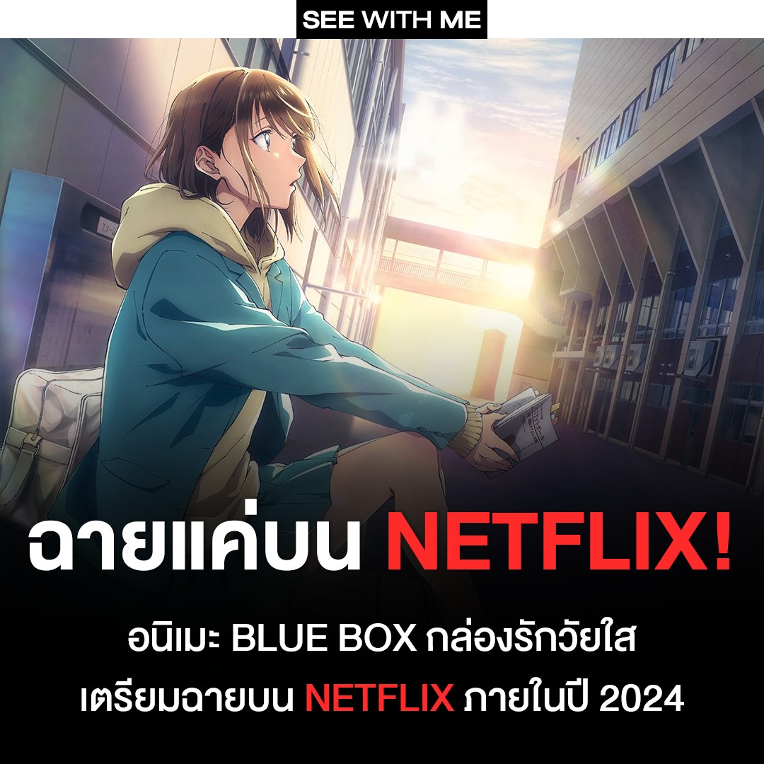 See With Me - ฉายแค่บน NETFLIX! อนิเมะ BLUE BOX...