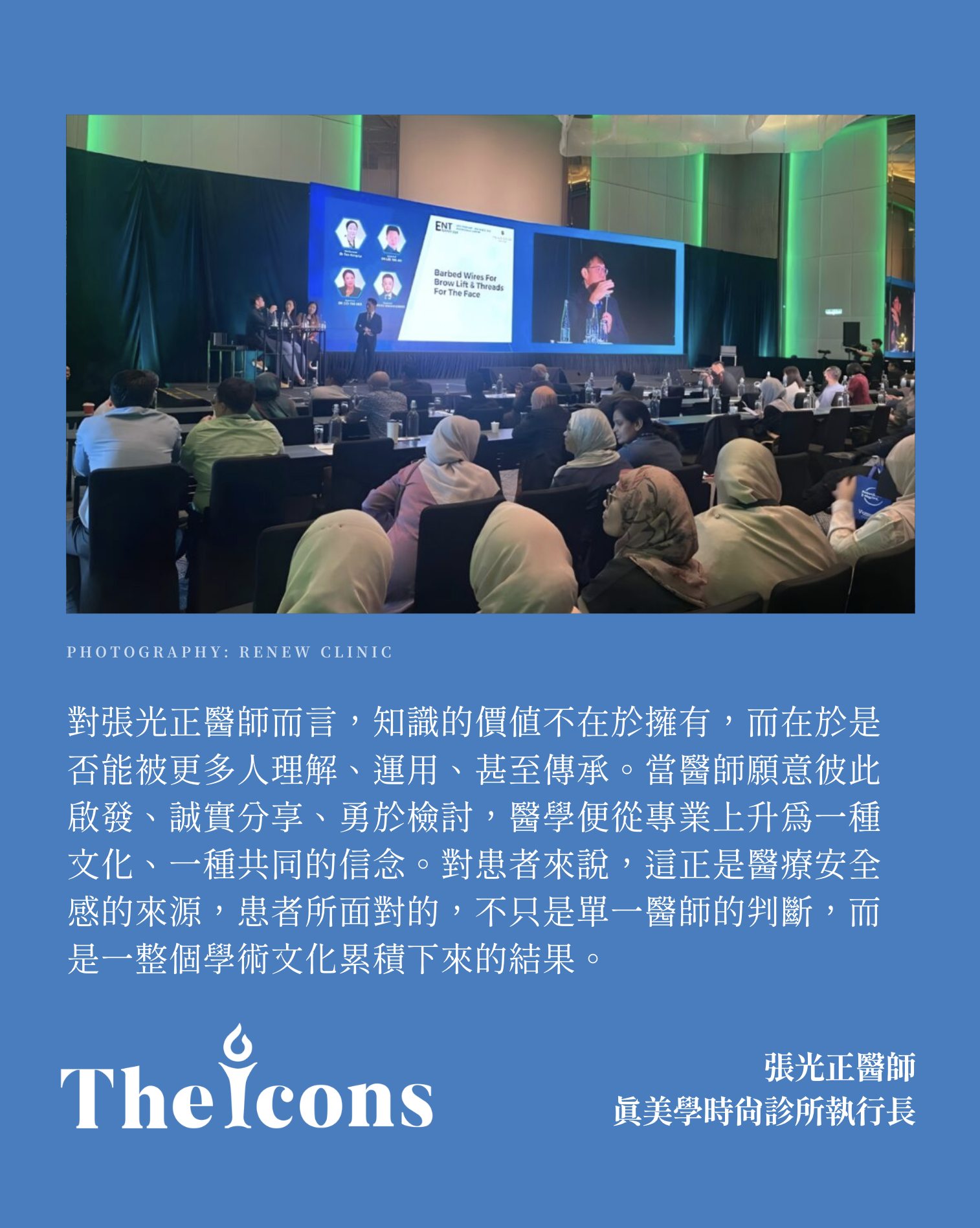 The Icons - 對張光正醫師而言，知識的價值不在於擁有，而在於是否能被更多人理解、運用、甚至傳承。當醫師願意彼此啟發、誠實分享、勇於 ...