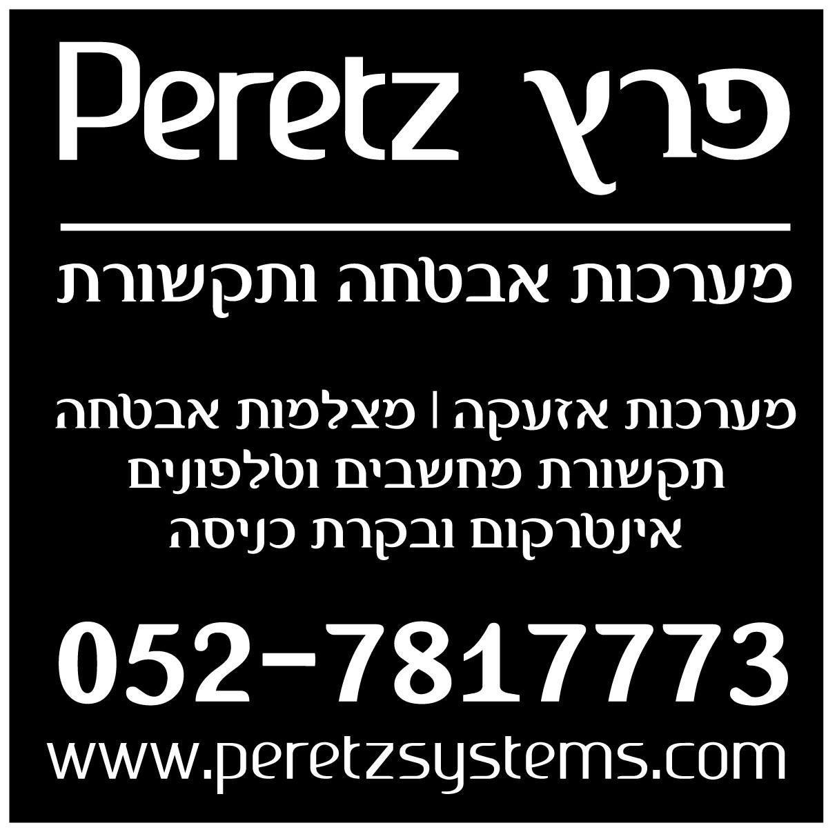 פרץ מערכות אבטחה ותקשורת