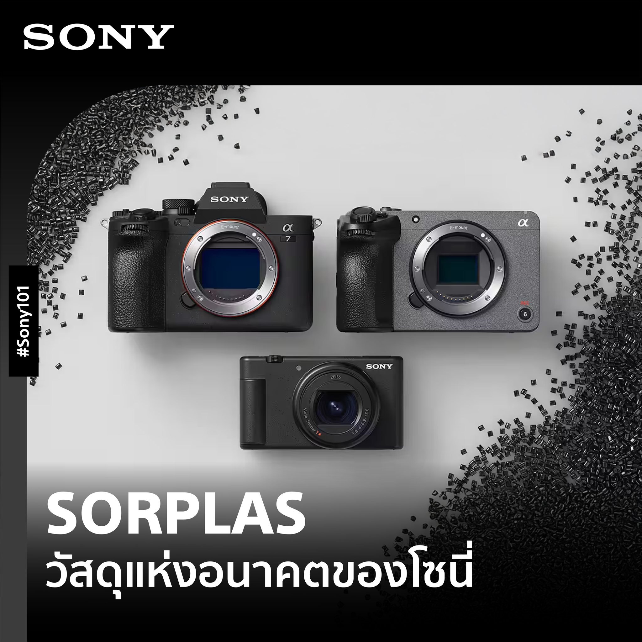 Sony - #Sony101 รู้หรือไม่? ผลิตภัณฑ์ของกล้อง Sony มีวัสดุที่เรียกว่า ...