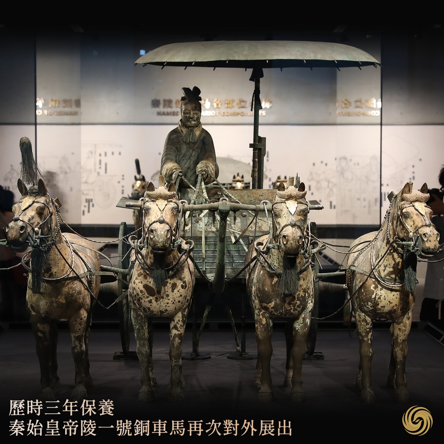 青銅之冠”｜歷時三年保養秦始皇帝陵一號銅車馬再次對外展出】 在經過長
