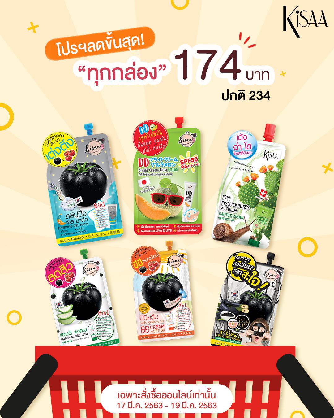 Kisaa - โปรโมชั่นสุดพิเศษ เพียงซื้อครีมซองคิซ่า...