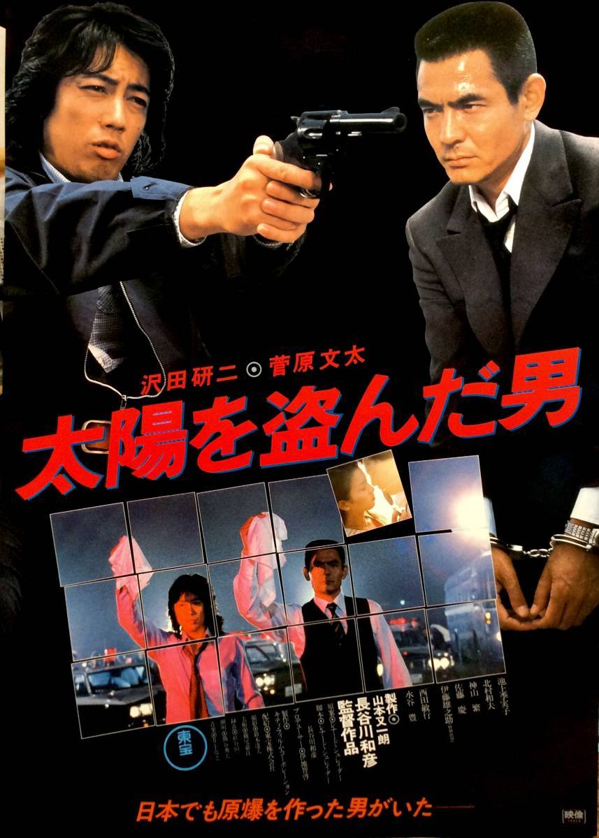 追悼 太陽を盗んだ男 B1特大ポスター 沢田研二 菅原文太 長谷川和彦 激