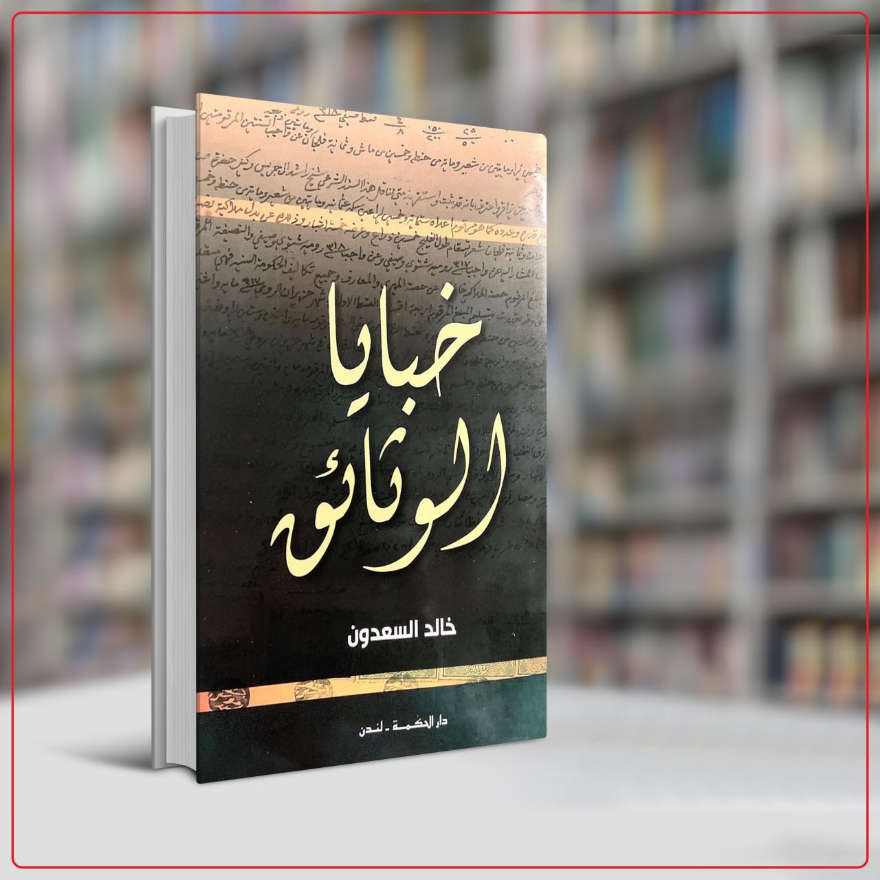 Zajl - يتجرد أي بحث تاريخي من معناه الحق إن لم يسفر عن جديد يضيف شيئا ...