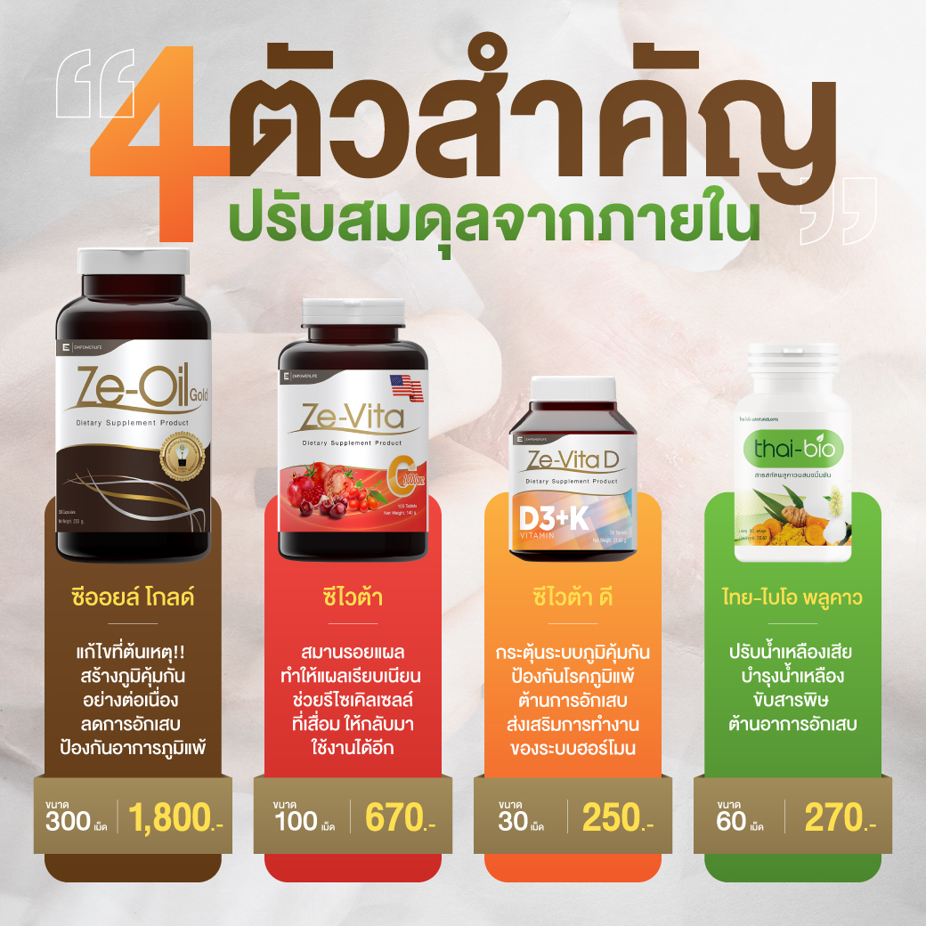Ze-Oil Gold - 4 ตัวสำคัญที่จะช่วยสะเก็ดเงินได้อย่างดี...
