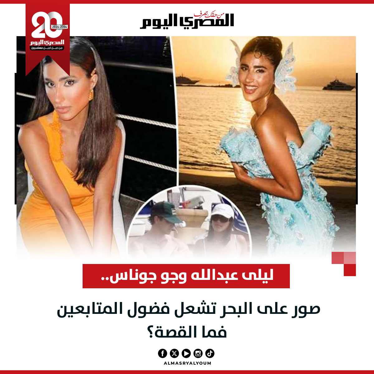 المصري اليوم - ليلى عبدالله وجو جوناس.. صور على البحر تشعل...