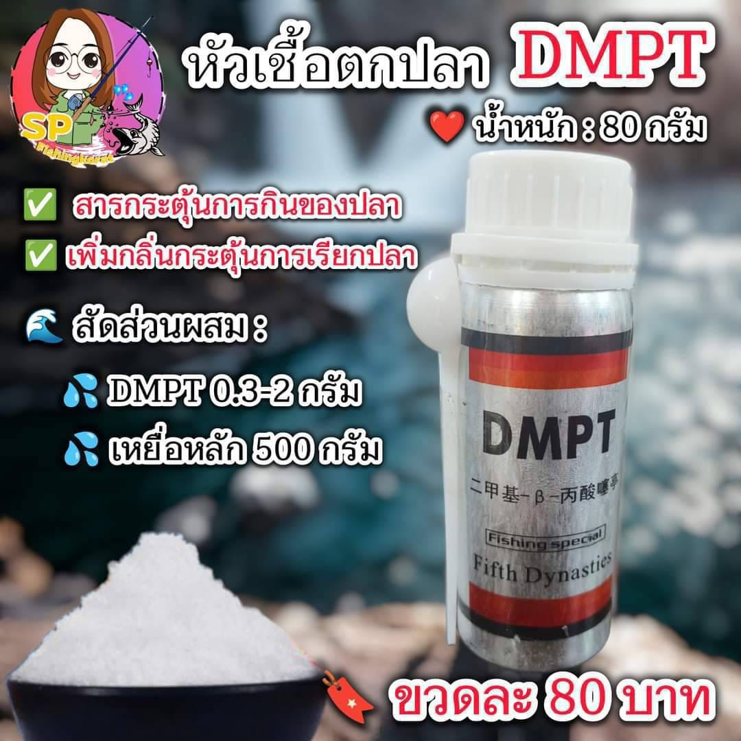 💦 #หัวเชื้อตกปลา #DMPT 🔖 #ซองละ80.- ️ น้ำหนัก 80กรัม สารกระตุ้นการกิน ...