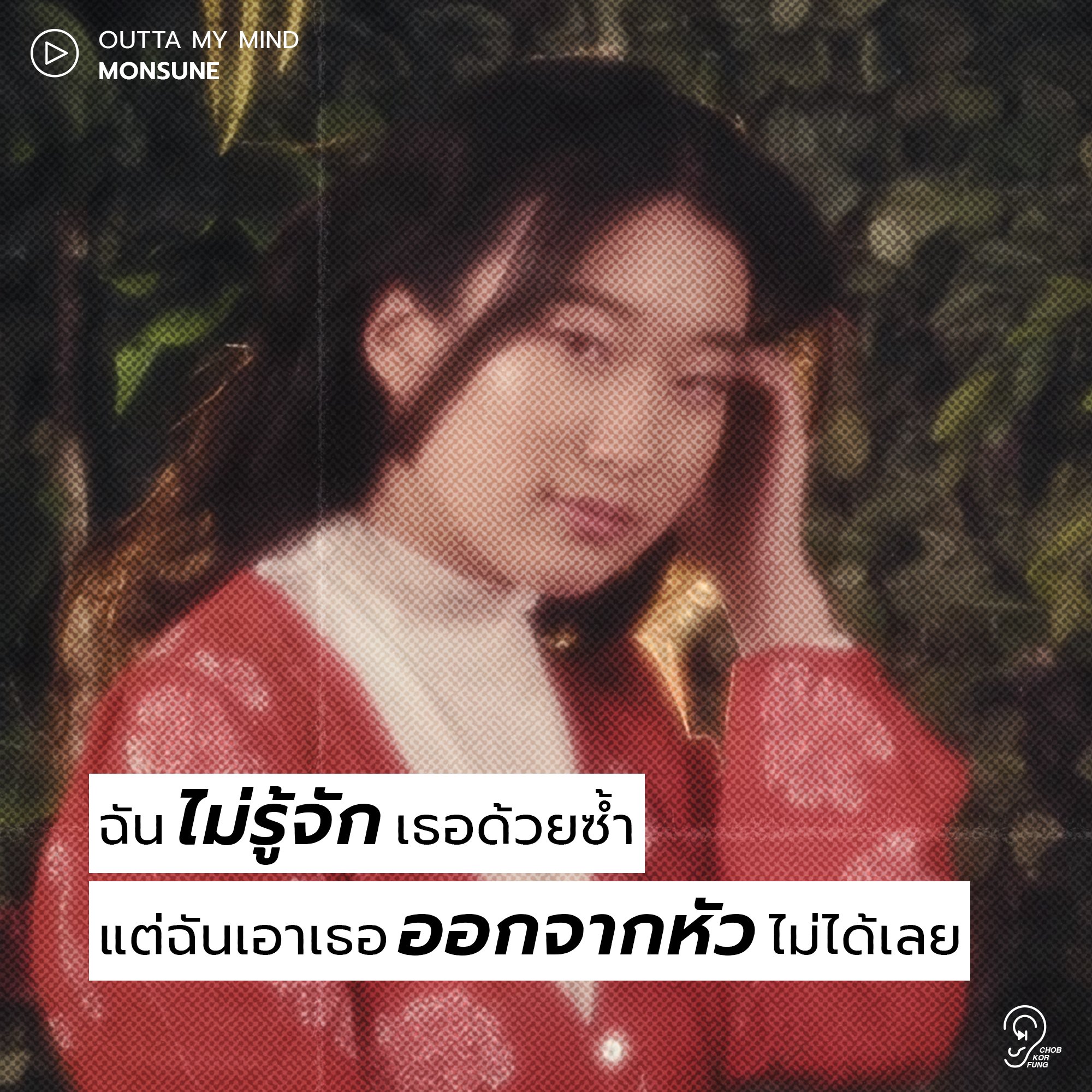 ชอบก็ฟัง - ฉันได้แต่รอเวลาที่ใช่ เพื่อที่จะบอกเธอไป ว่าเธอคือคนที่ฉัน ...