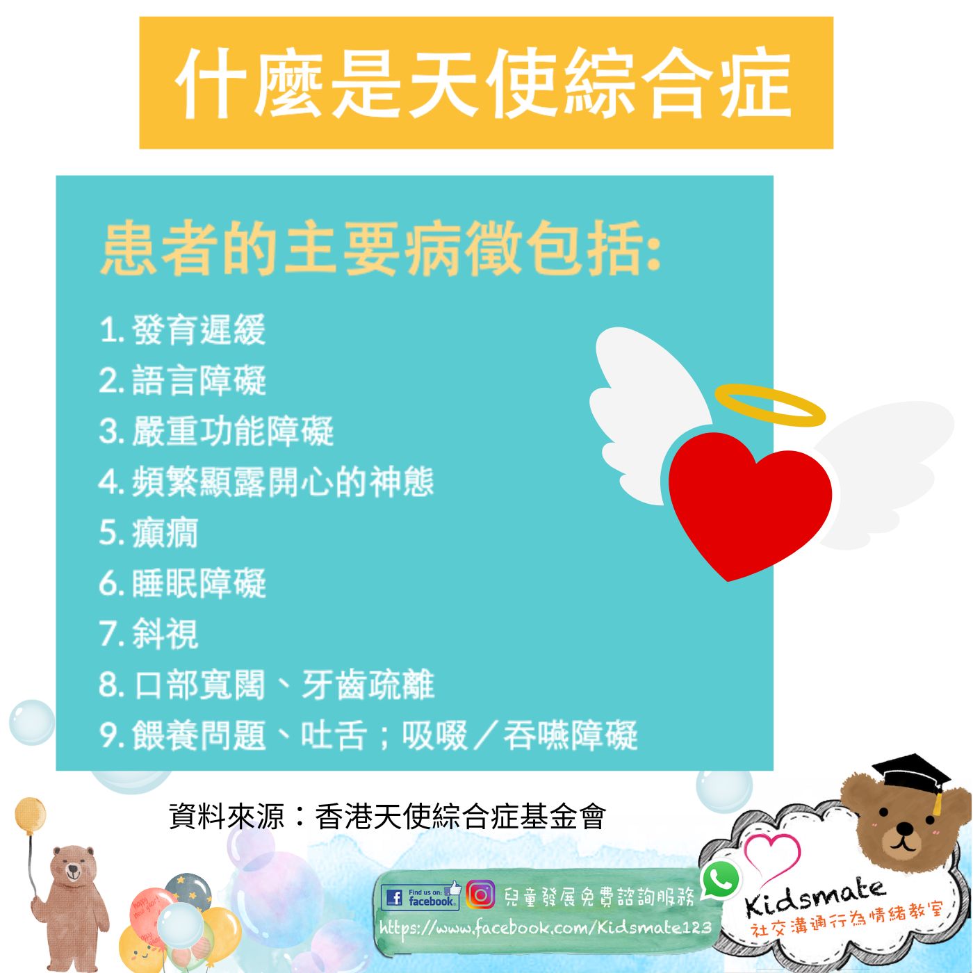 【#SEN】天使綜合症 隨著藝人何雁詩夫婦公開兒子患有罕見病... - Kidsmate 積積講師sen教室 UKHK | Facebook