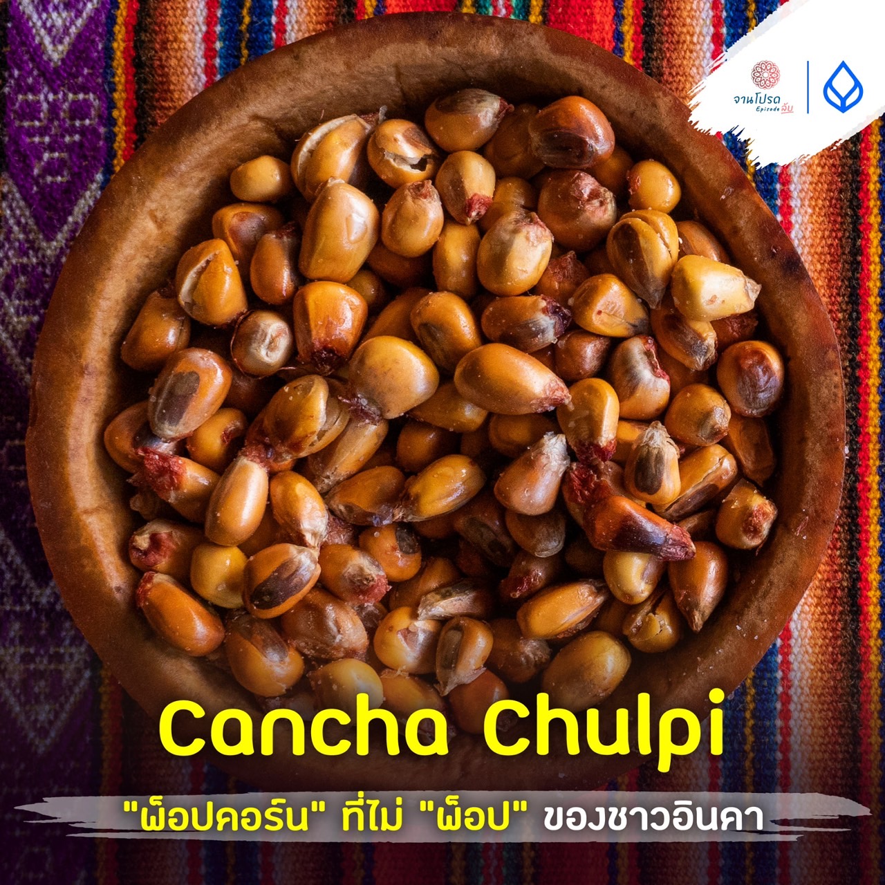 จานโปรด - Cancha Chulpi “พ็อปคอร์น” ที่ “ไม่พ็อป” ของชาวอินคา พูดถึงพ็ ...