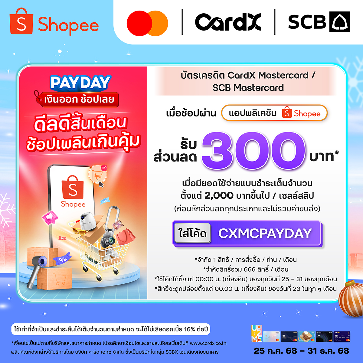 CardX - 🛒 🛎สิ้นเดือน ช้อปเพลิน คุ้มดีลเด็ด รับส่วนลด 300 บาท* จาก ...
