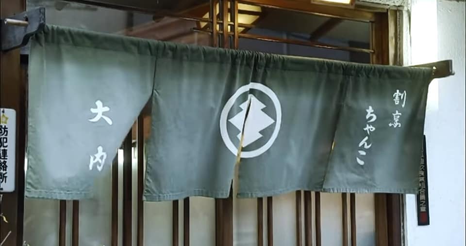 鹿野 居酒屋さくら 孤独のグルメシーズン８ 墨田区両国の一人ちゃんこ鍋 見てたら無性に食いたくなったのですぐ真似し Facebook