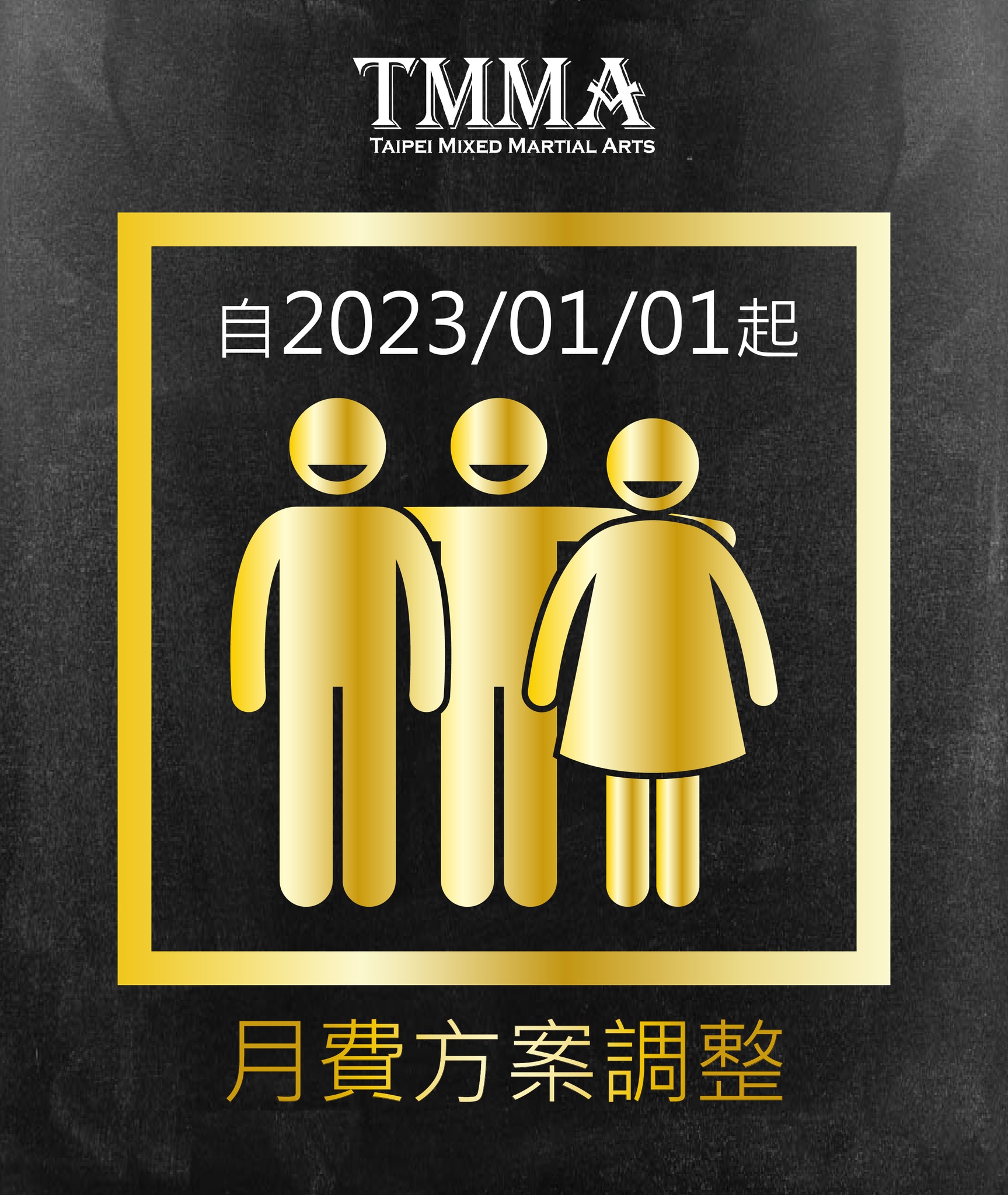 TMMA 台北格鬥運動館 - 【TMMA｜月費方案調整公告】 各位親愛的TMMA學員們 自明年2023/01/01起... | Facebook