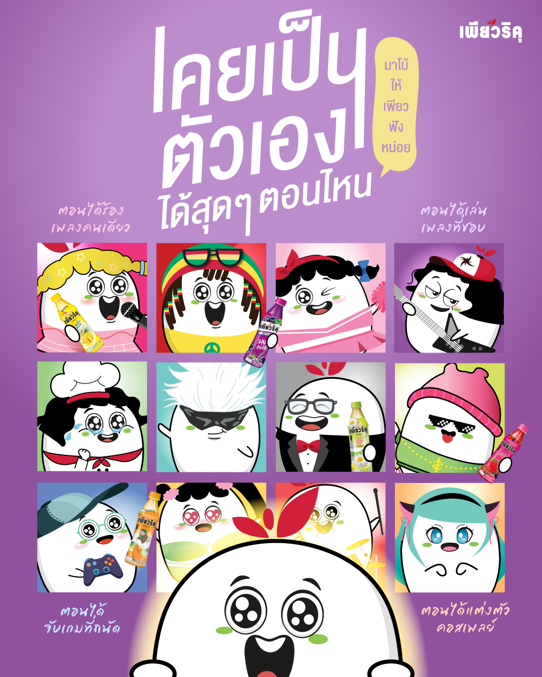 Puriku - 🥰 เพียวอยากรู้ เพื่อน ๆ เคยเป็นตัวเองได้แบบสุด ๆ... | Facebook