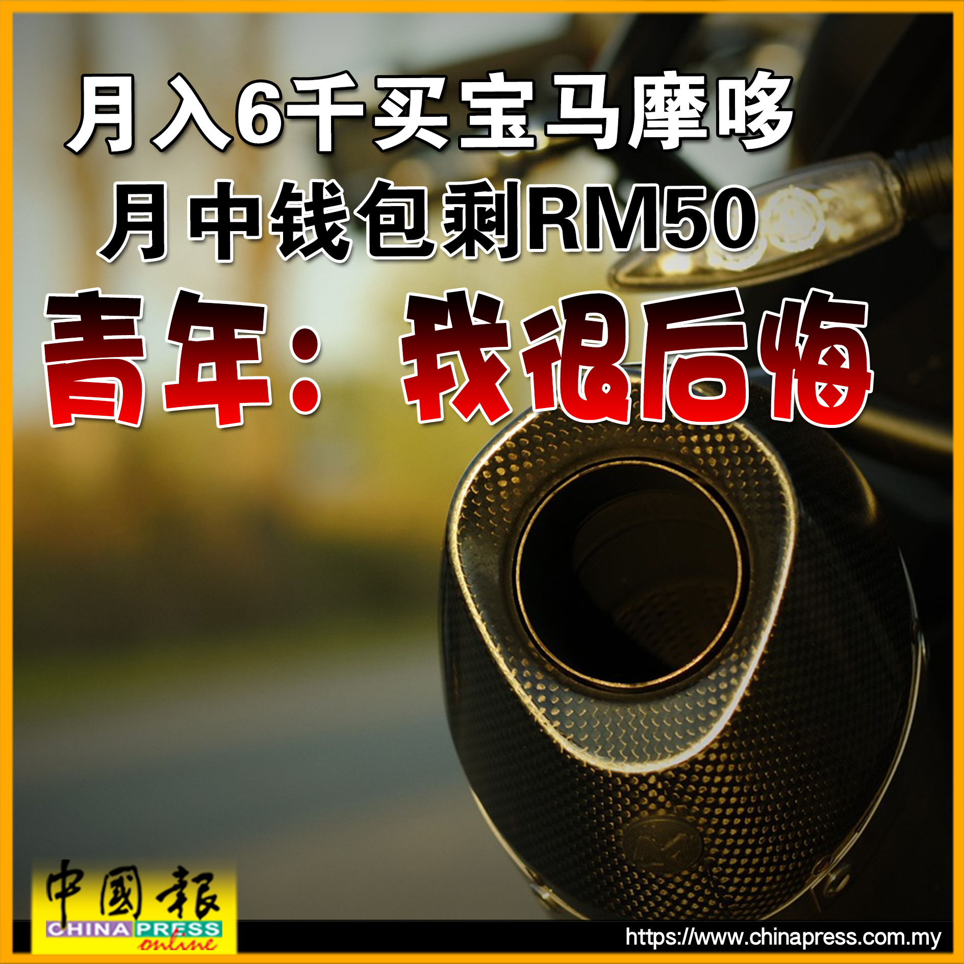 “我都不知自己能否拿着这50令吉坚持到下一个发薪日……” #中国报 - China Press (中國報)