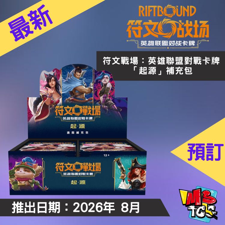 接受預訂-繁中版符文戰場符文戰場：英雄聯盟對戰卡牌「起源」補充包