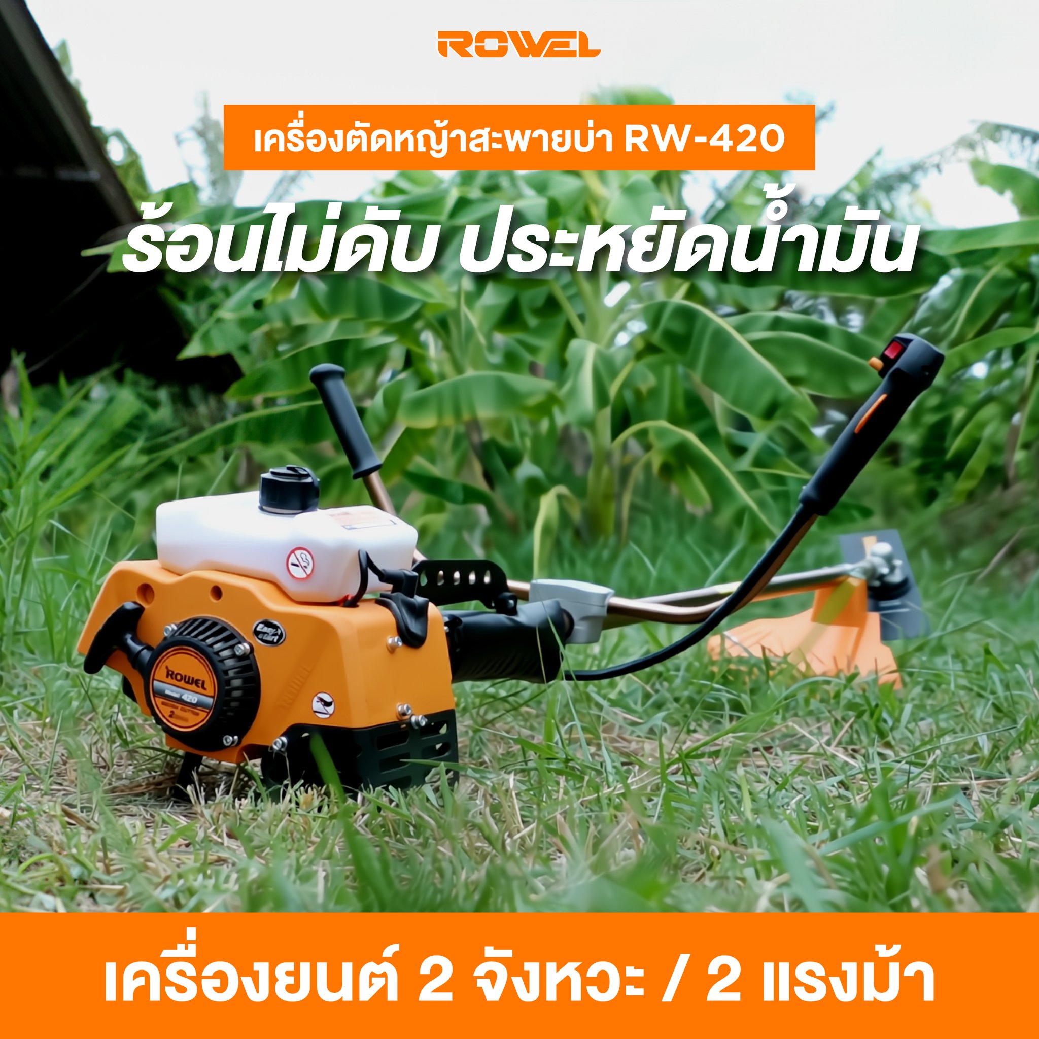 ROWEL - เครื่องตัดหญ้าสะพายบ่า ROWEL รุ่น 420... | Facebook