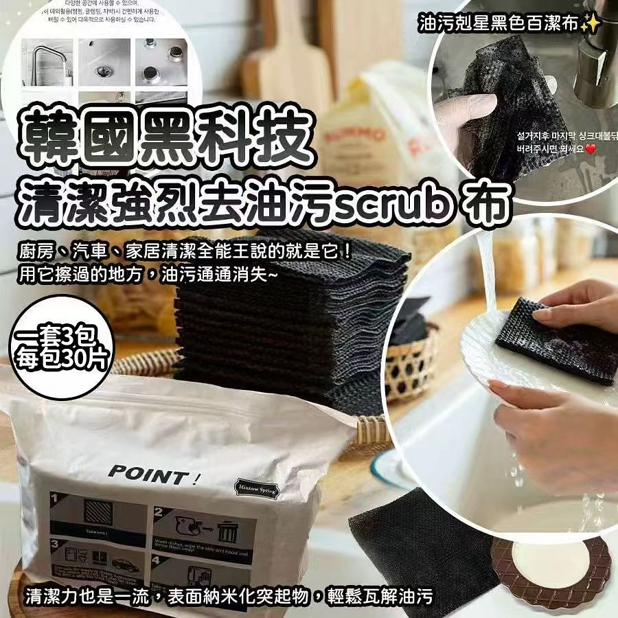 Wishing - *韓國🇰🇷黑科技清潔強烈去油污scrub布(一套3包)* 🌟價︰$42 ⛔️截單：11月5日1600 🚛到貨：預計1月頭 ...