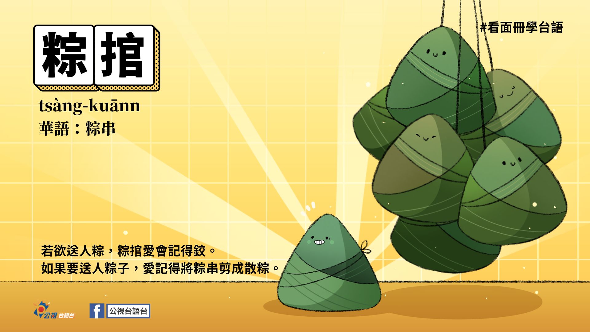 公視台語台 - #看面冊學台語 0612 單字：粽捾 羅馬字：tsàng-kuānn 華語：粽串... | Facebook