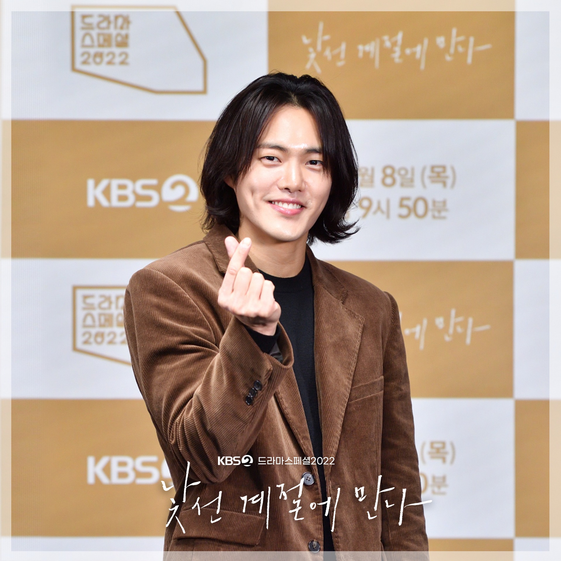 KBS 드라마 - [드라마 스페셜 2022 낯선 계절에 만나] 공식 포토타임📸 기자 간담회 공식 포토...