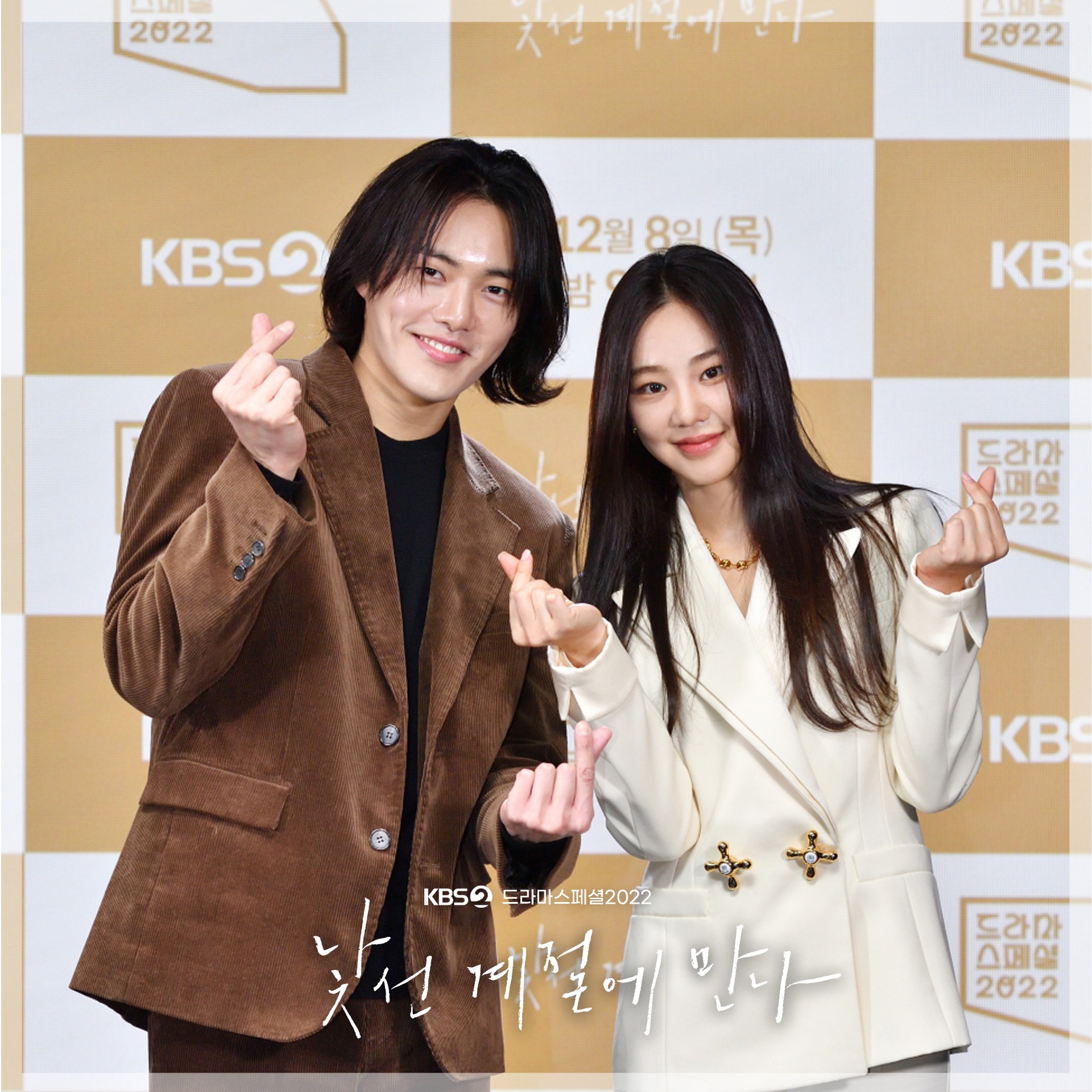 KBS 드라마 - [드라마 스페셜 2022 낯선 계절에 만나] 공식 포토타임📸 기자 간담회 공식 포토... | Facebook