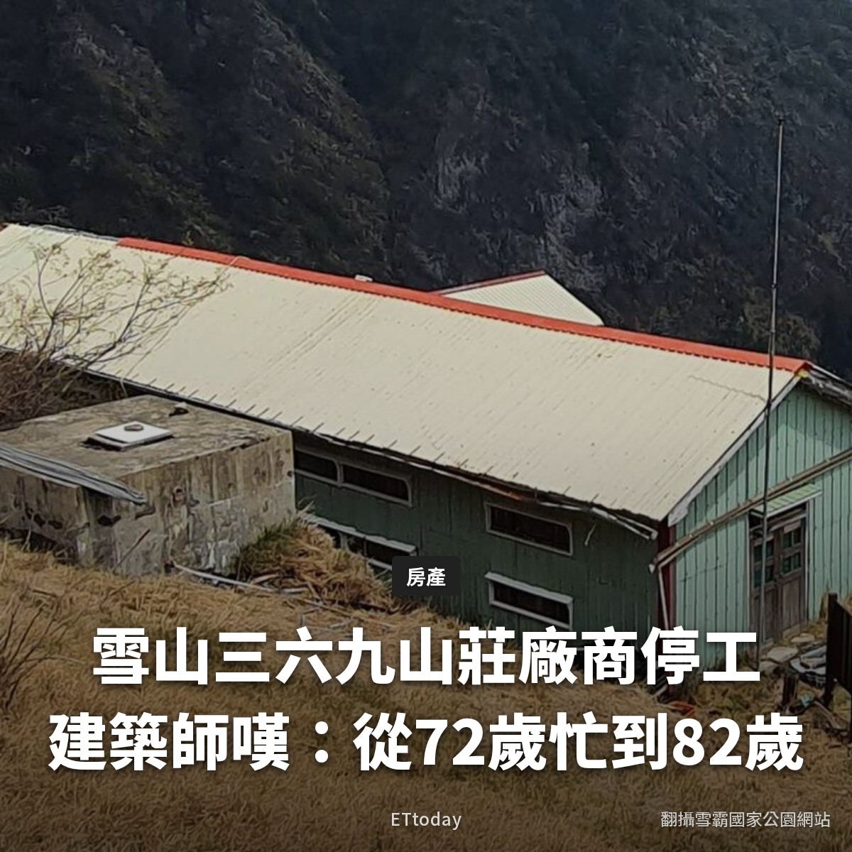ETtoday房產雲 - 原本預計明年秋天就要華麗變身，卻傳出重建工程停擺的消息！ | Facebook