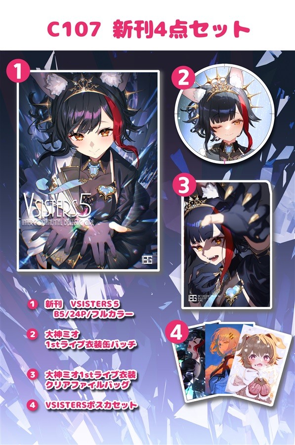 預購C107 Hololive 大神ミオVSISTERS5 大陸間弾道少女C107新刊套組