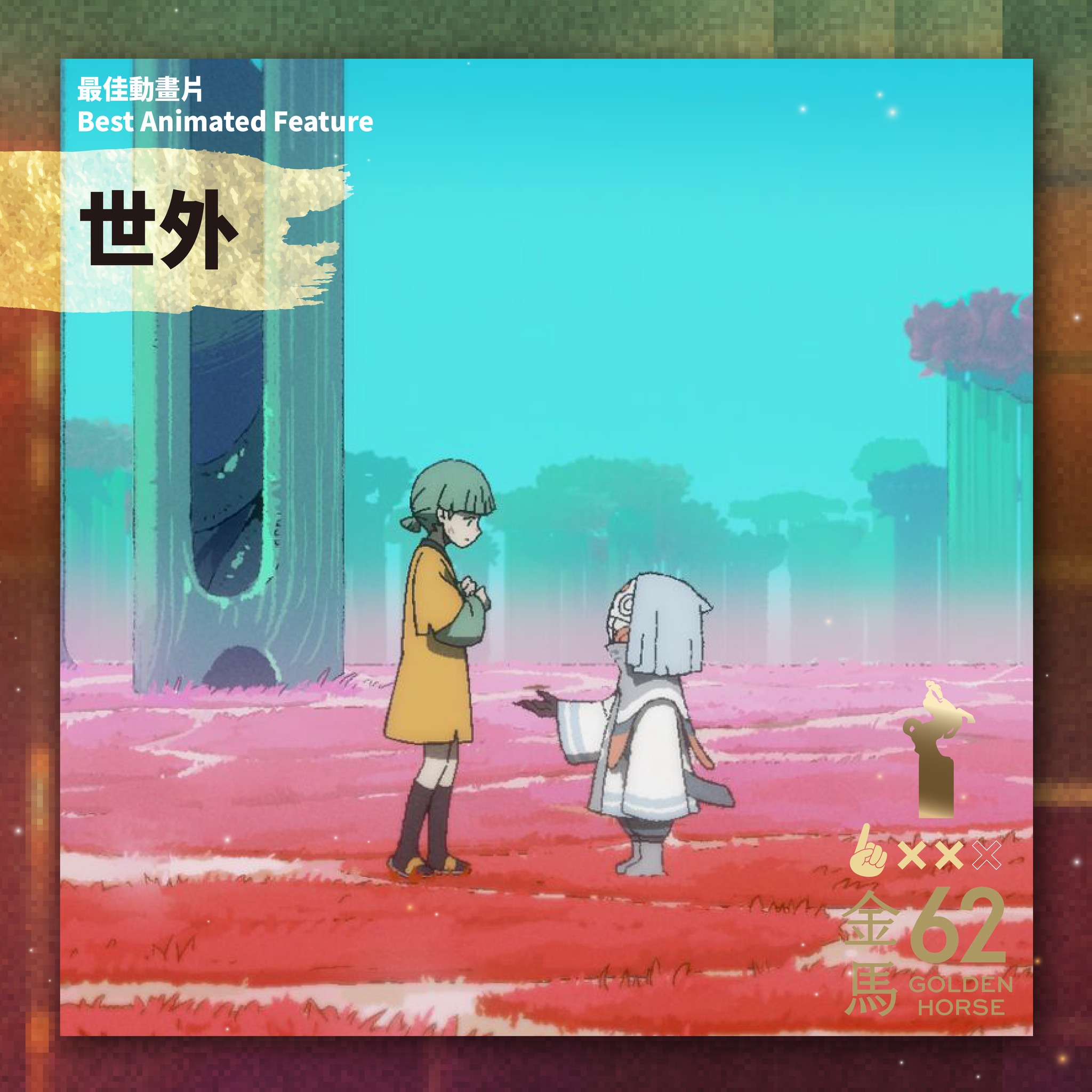 噓！星聞 - #最佳動畫片 得獎的是「世外Another World」🙌 該片是香港奇幻動畫，改編 #西條奈加 小說「#千年鬼」，講述在人間與 ...