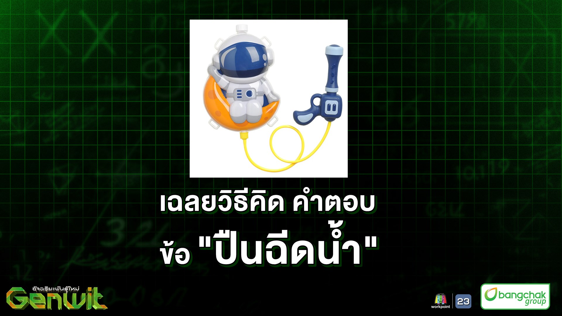 👉 เฉลยวิธีคิดคำตอบ : ข้อ... - Genwit อัจฉริยะพันธุ์ใหม่ | Facebook