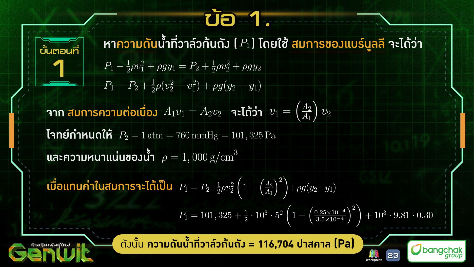 👉 เฉลยวิธีคิดคำตอบ : ข้อ... - Genwit อัจฉริยะพันธุ์ใหม่ | Facebook
