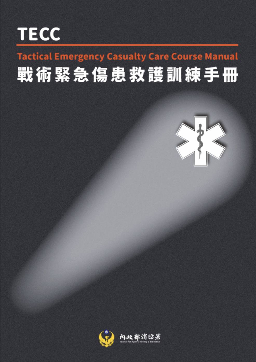 健行筆記 - 📢【新書發表：戰術緊急傷患救護(TECC)訓練手冊】📢 🚒🚑消防署今日舉辦「戰術緊急傷患救護(TECC)訓練手冊」新書發表記者會 ...
