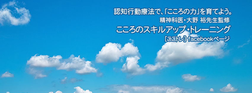 大野裕の認知行動療法活用サイト こころのスキルアップ トレーニング Community Facebook
