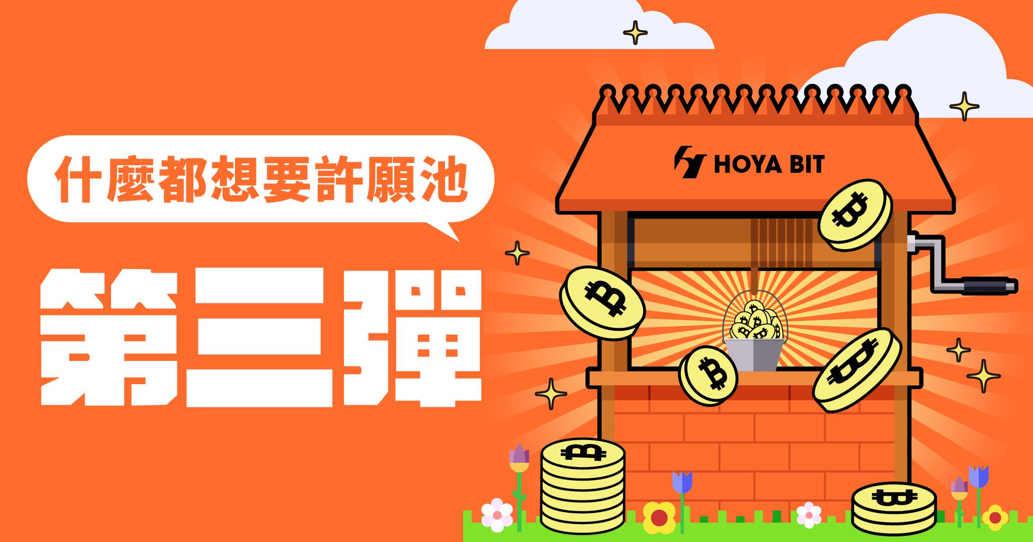 2026 HOYA BIT 馬年什麼都想要許願池 3.0... - HOYA BIT Exchange 加密貨幣交易所 | Facebook