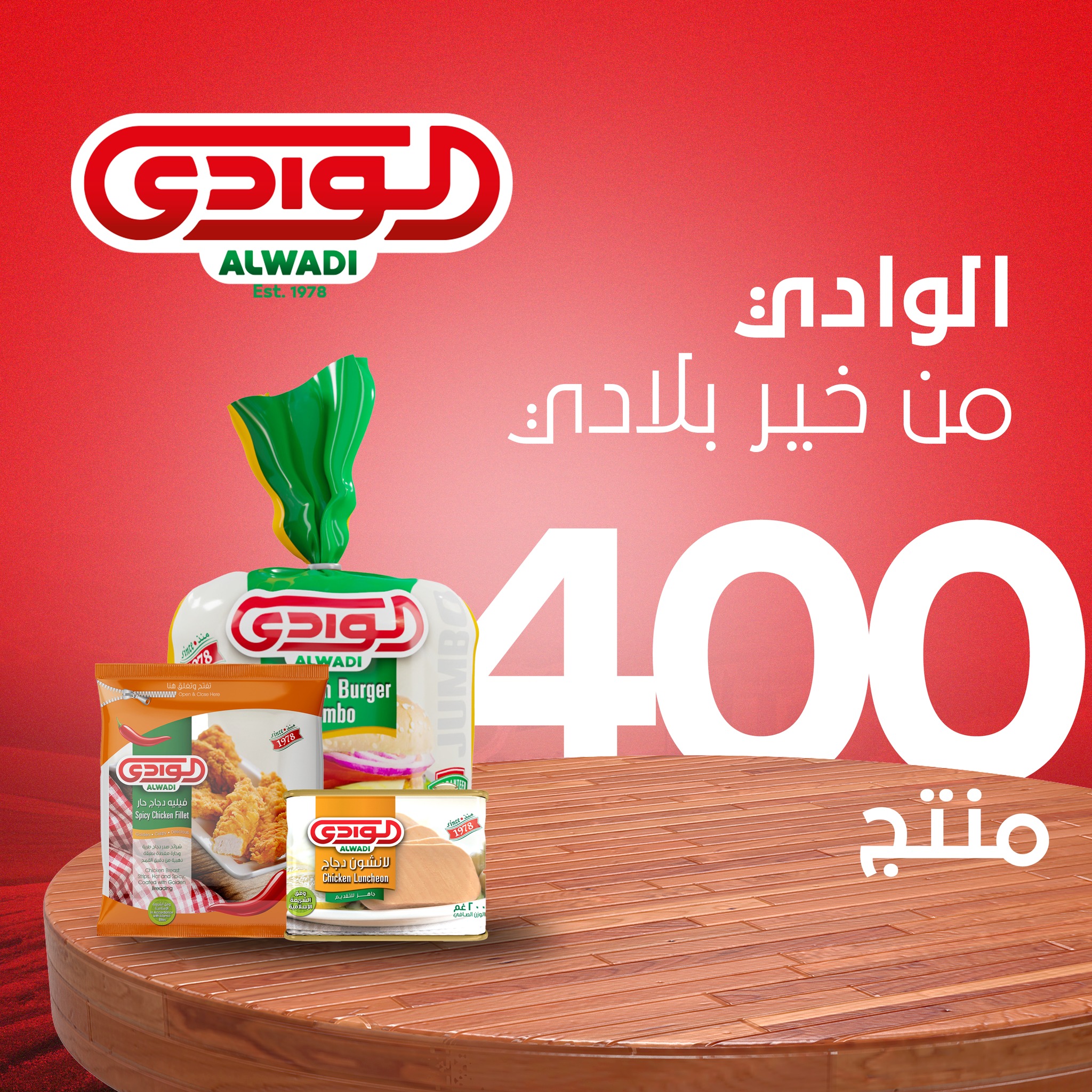 AlWadi - الوادي - منتجات الوادي بأكثر من 400 منتج مميز... | Facebook