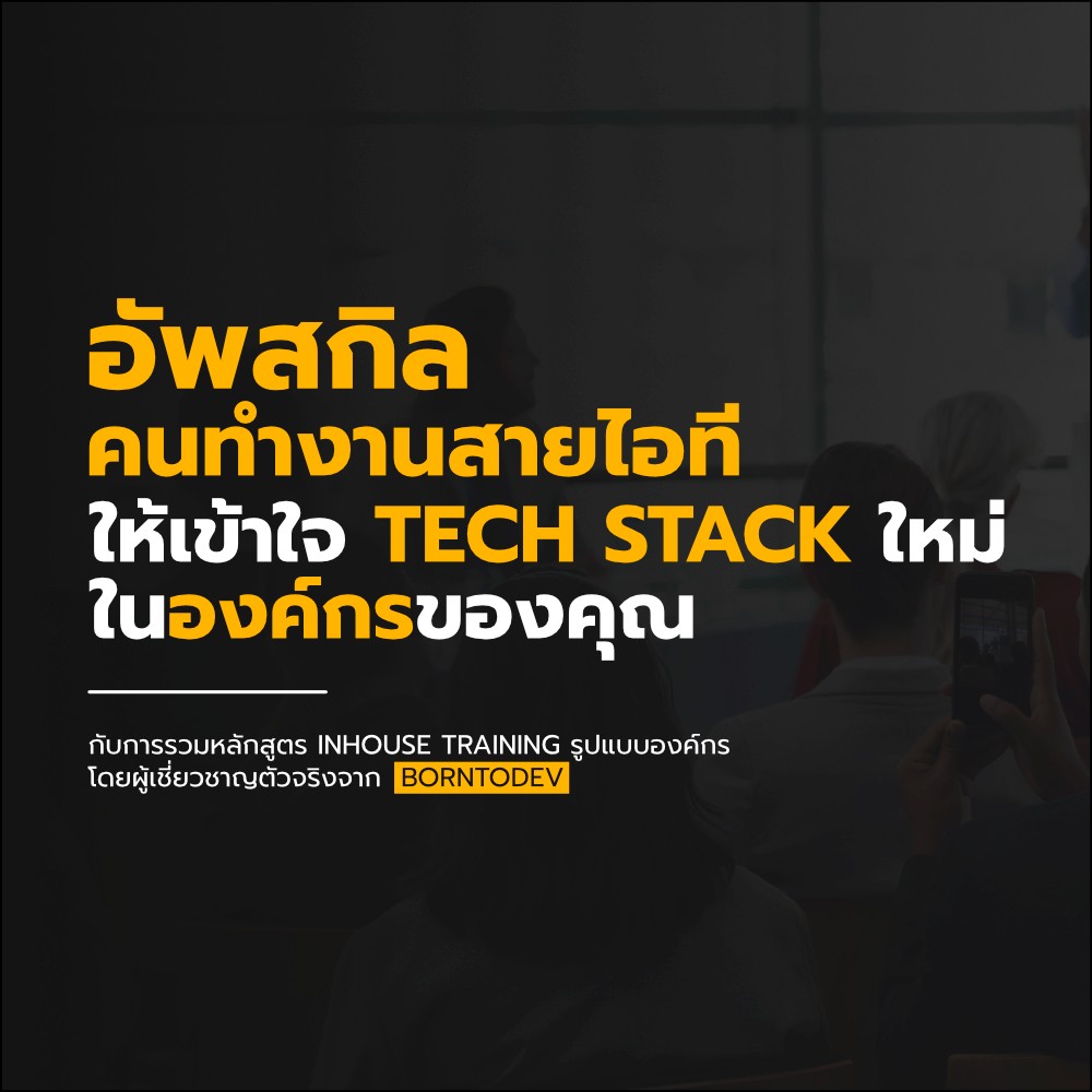BorntoDev - 👨‍💻 ติดอาวุธให้คนทำงานสาย Tech !! ด้วย Skill Set ด้าน ...