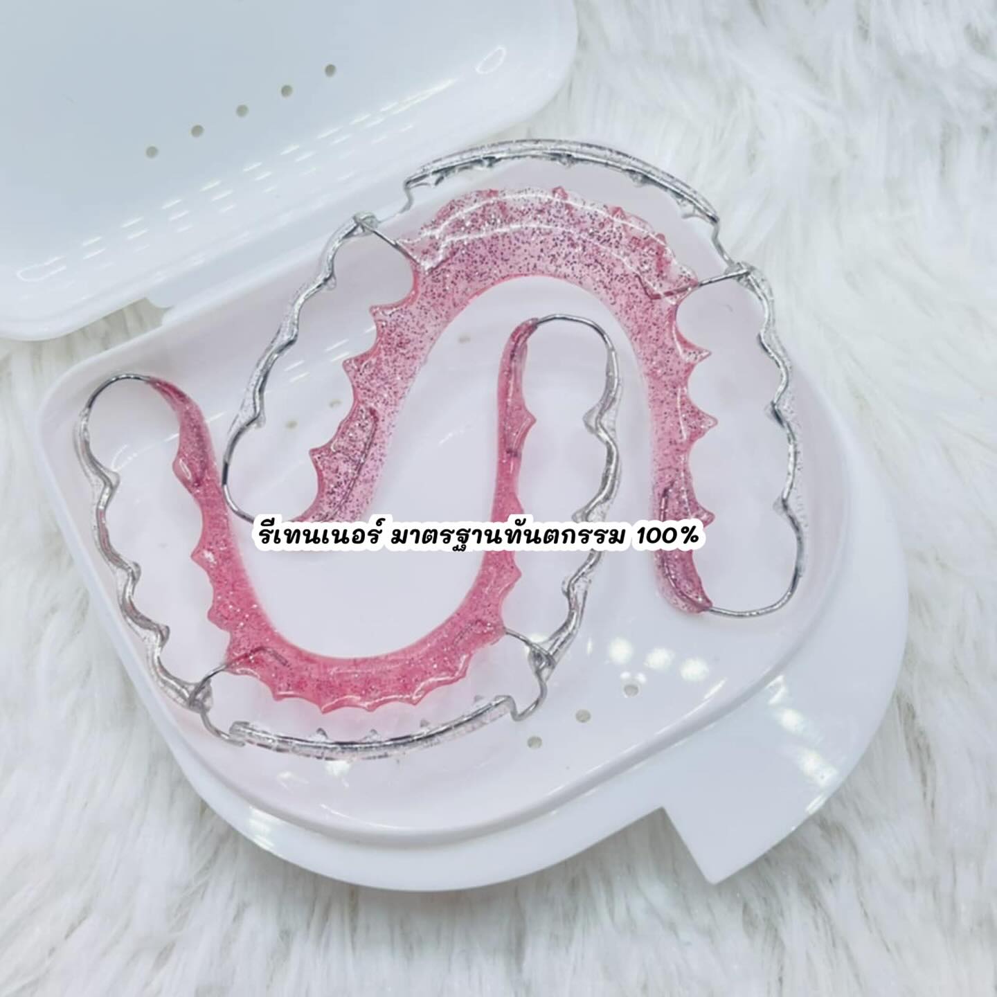 รีเทนเนอร์ Retainer งานส่ง Lab มาตรฐานทันตกรรม