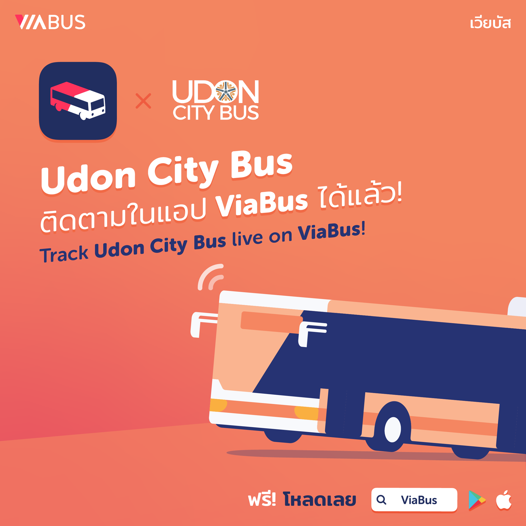 ViaBus - ประหยัด ปลอดภัย มิติใหม่ของการเดินทาง 🐤... | Facebook