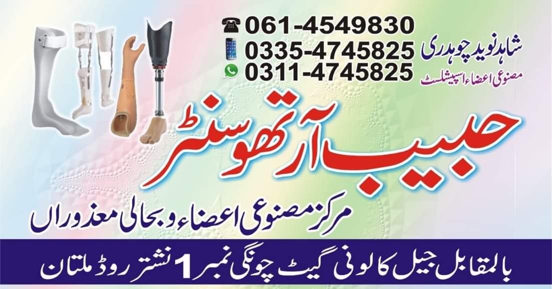 Habib Ortho Center (Artificial Limb Center | Multan