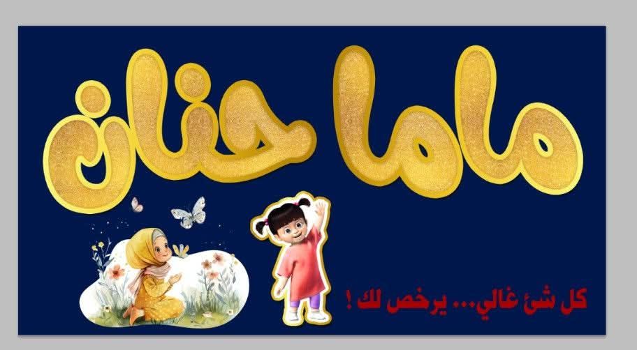 ماما حنان