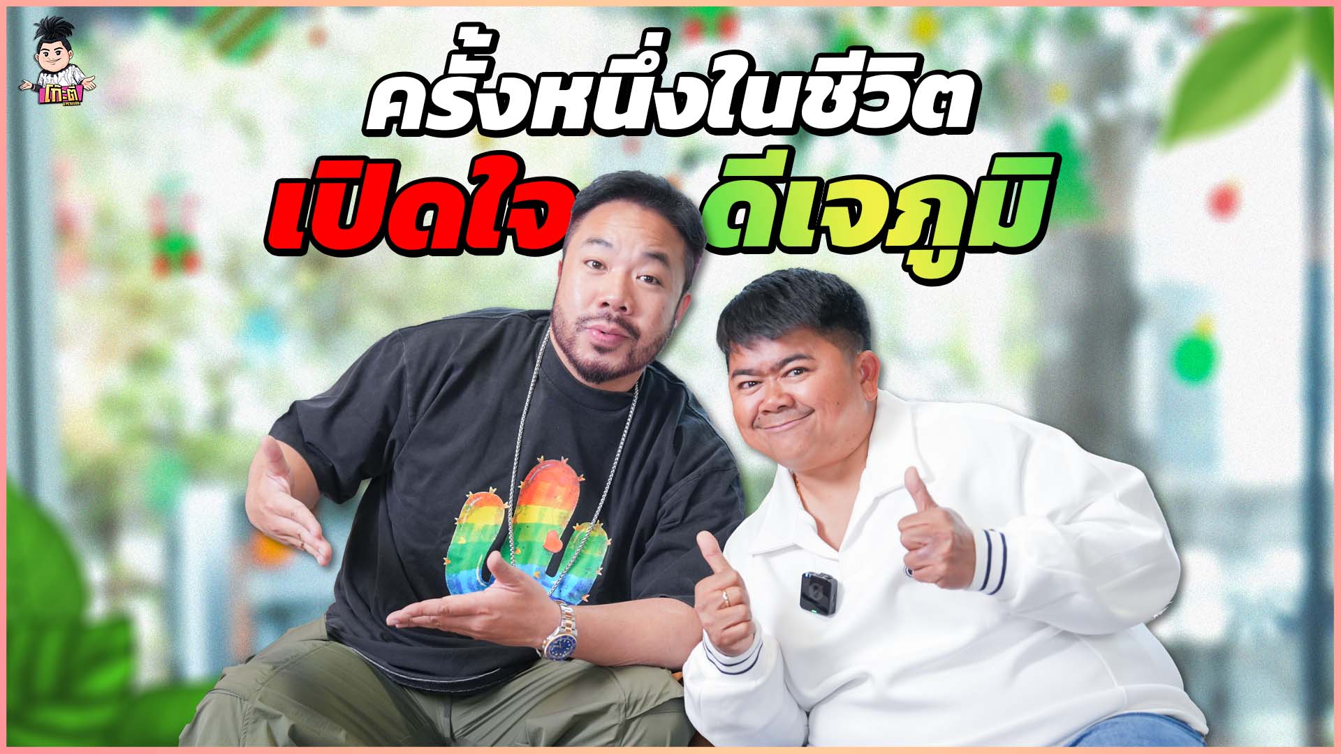 Kootee Aramboy - เปิดใจ “ดีเจภูมิ” ก่อนที่จะเข้าวงการ |... | Facebook