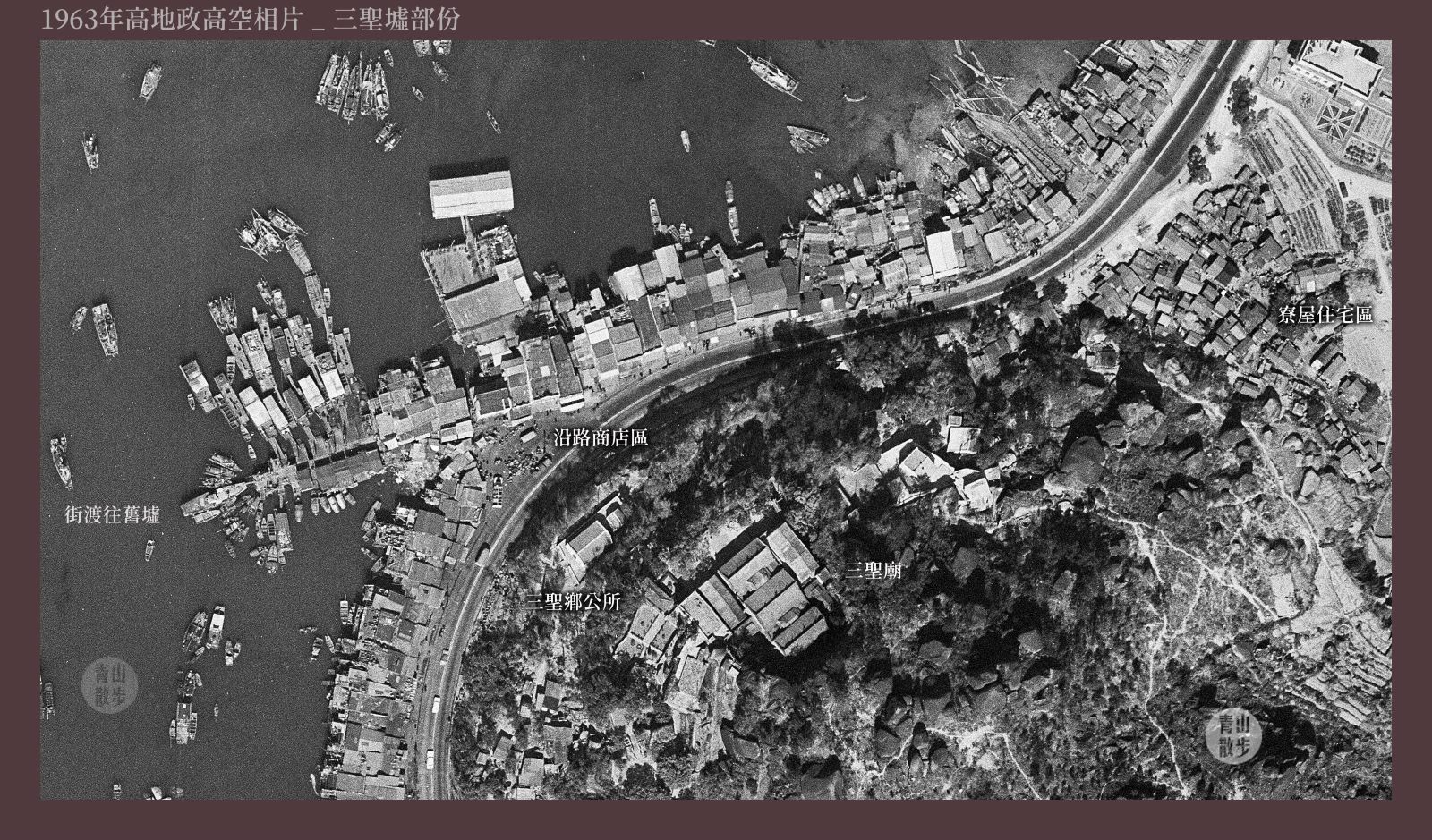 青山散步 - 1963年三聖墟, 第二三四張其他年份, 航空相中間位置既不同變化, 而 1963年既彎位,... | Facebook