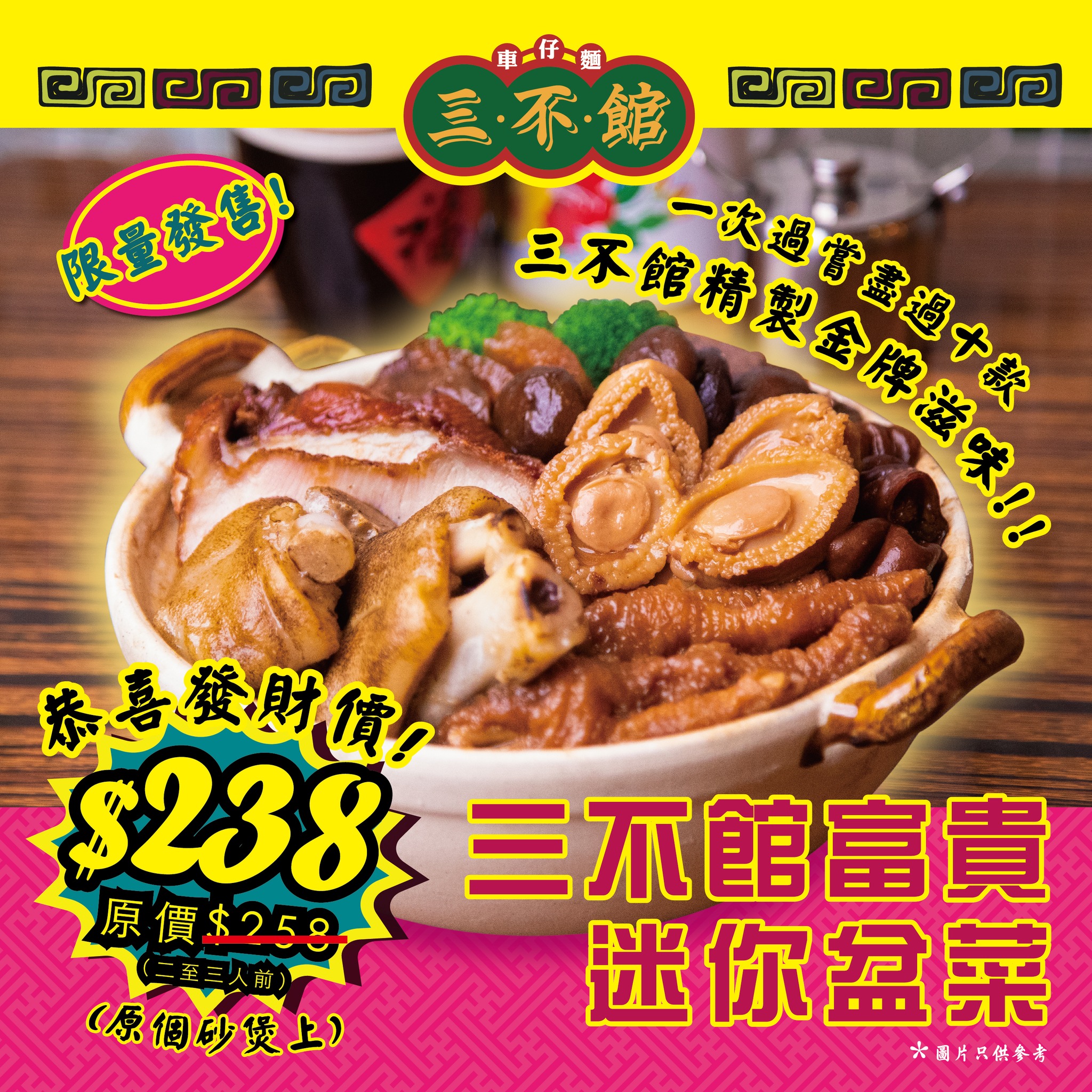 三不館車仔麵 - 🥰三不館賀年迷你盆菜 又黎啦🧧！🥰 農曆新年就快到，🥳之前反應熱烈，依家以恭喜發財價$238🎊...