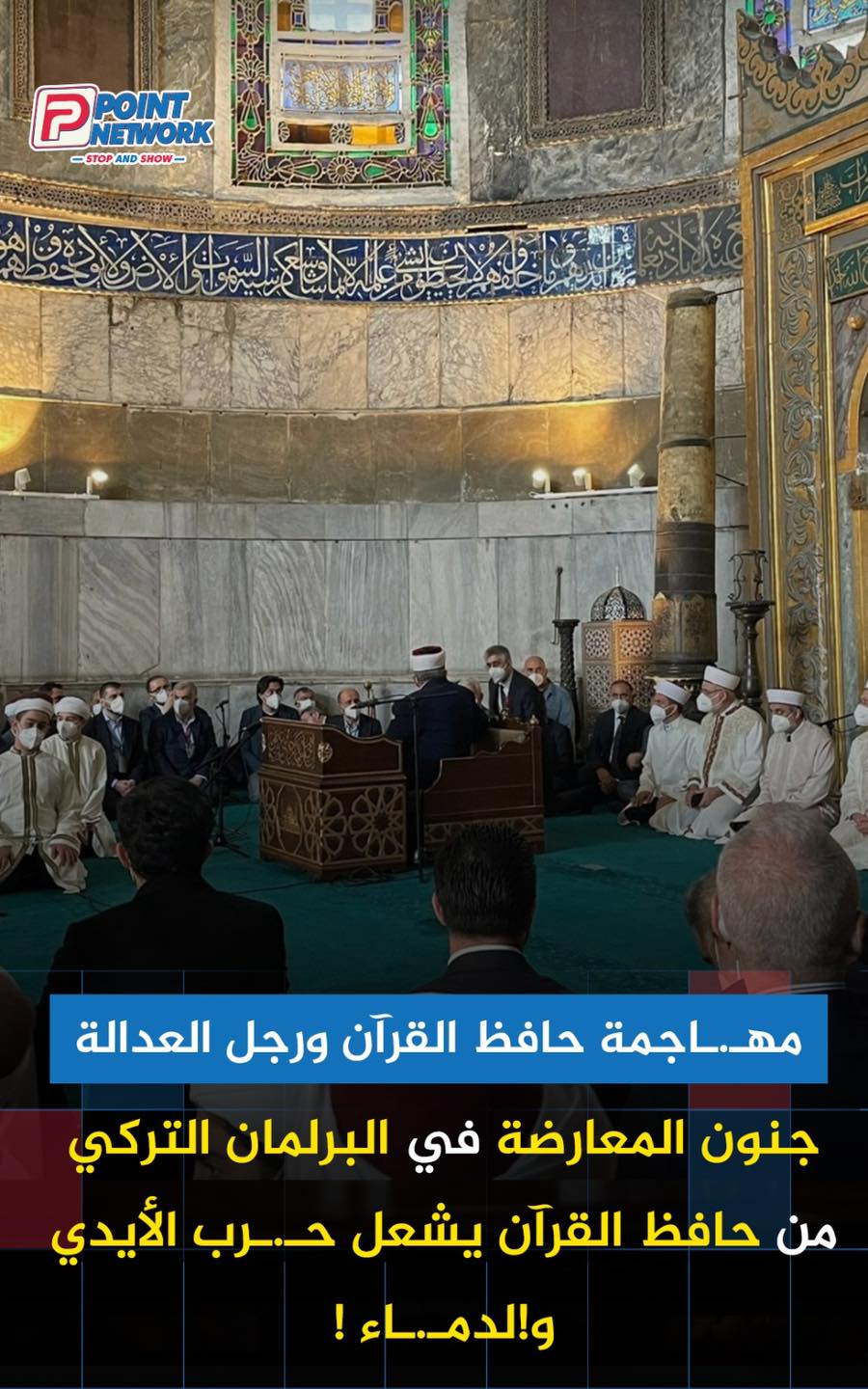 Point - 🔴 في واقعة هزت تركيا بأكملها في الساعات الماضية، تحولت قاعة ...