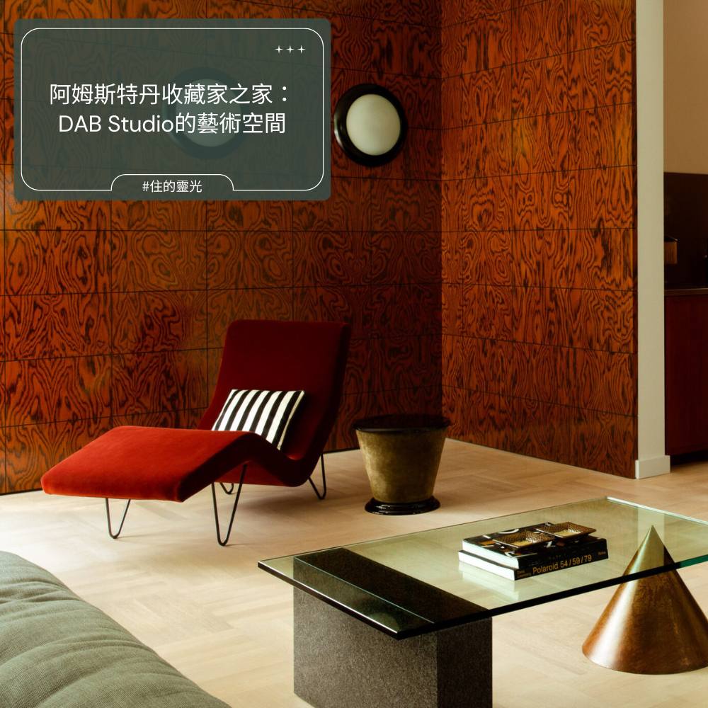 【阿姆斯特丹收藏家之家：DAB Studio的藝術空間】 #住的靈光 ... - TM /Design 有種室內設計 | Facebook