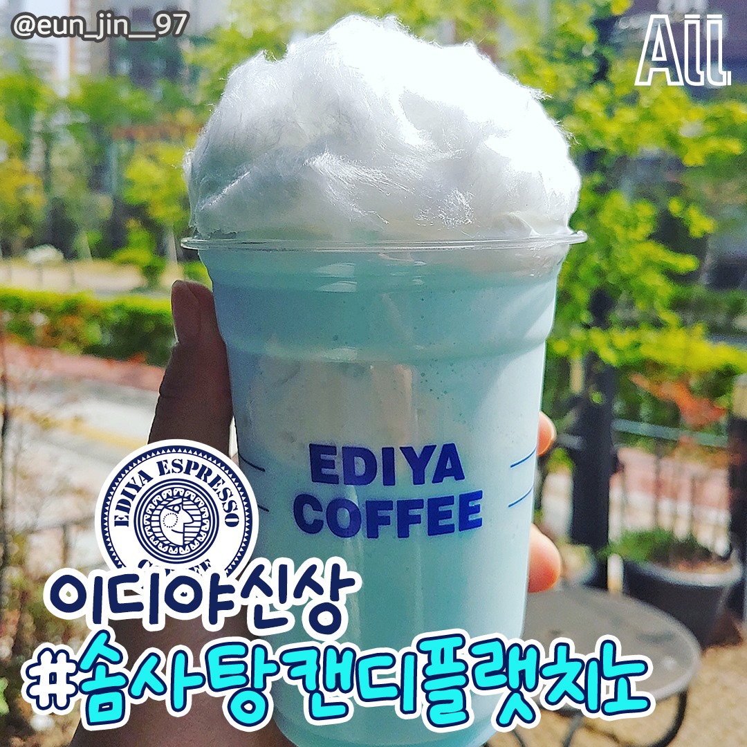 일상의 모든것과 기분전환 - 비주얼 부터 여름여름한 #이디야신상! #솜사탕캔디플랫치노💙 뽕따st에... | Facebook