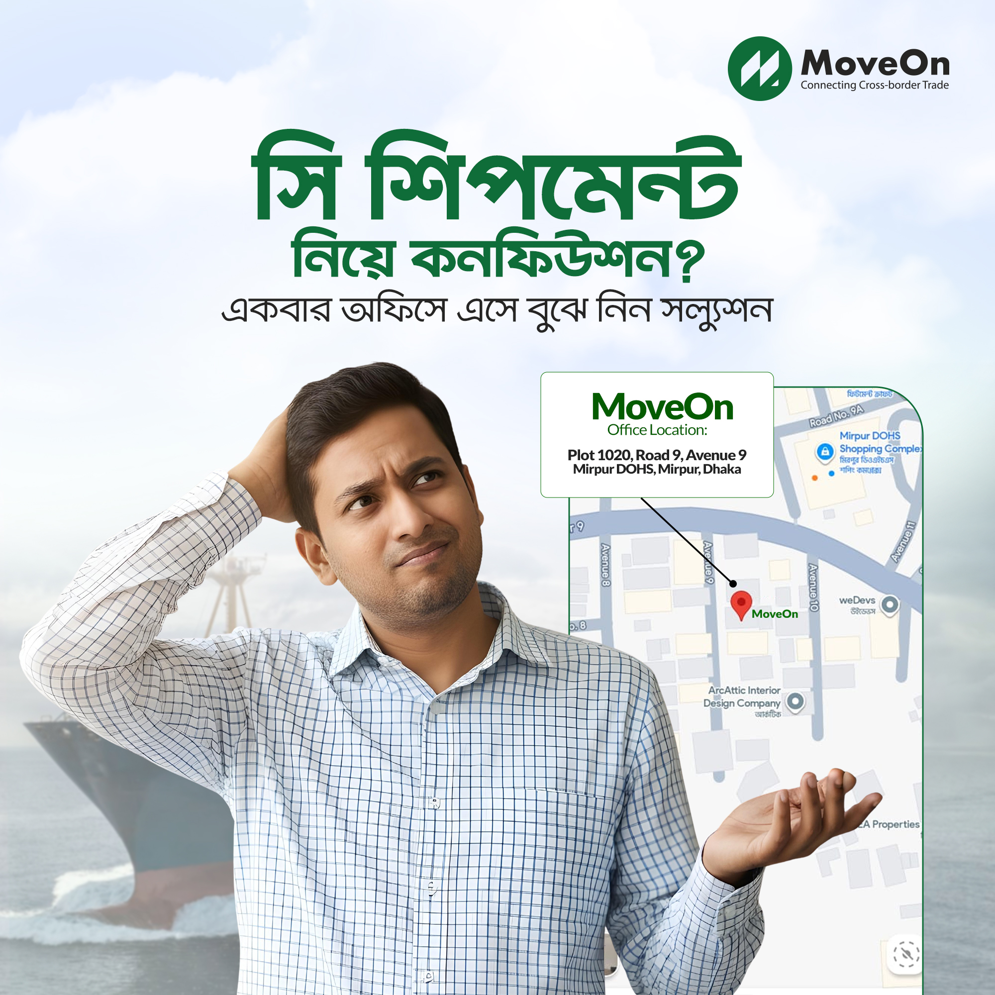 MoveOn - সি শিপমেন্ট নিয়ে কনফিউশন? অনলাইনে আন্দাজ নয়, একবার অফিসে এসে ...
