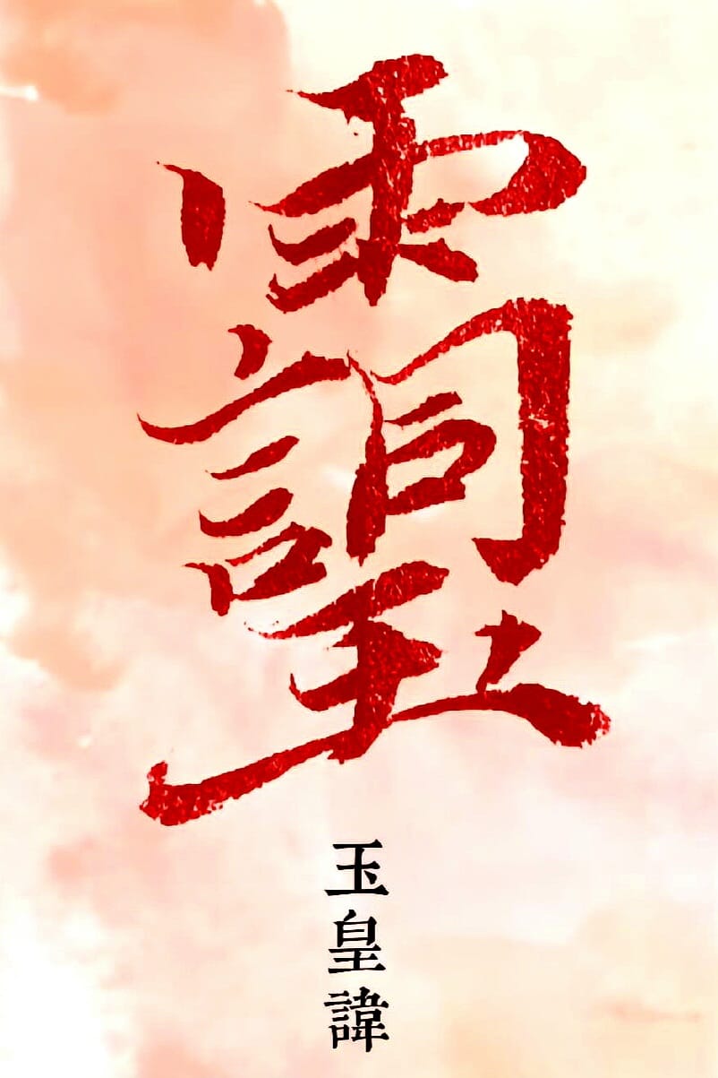 道教玉皇諱字＞ 在中國歷史上，凡在文字上不能直接書寫帝王或所尊的