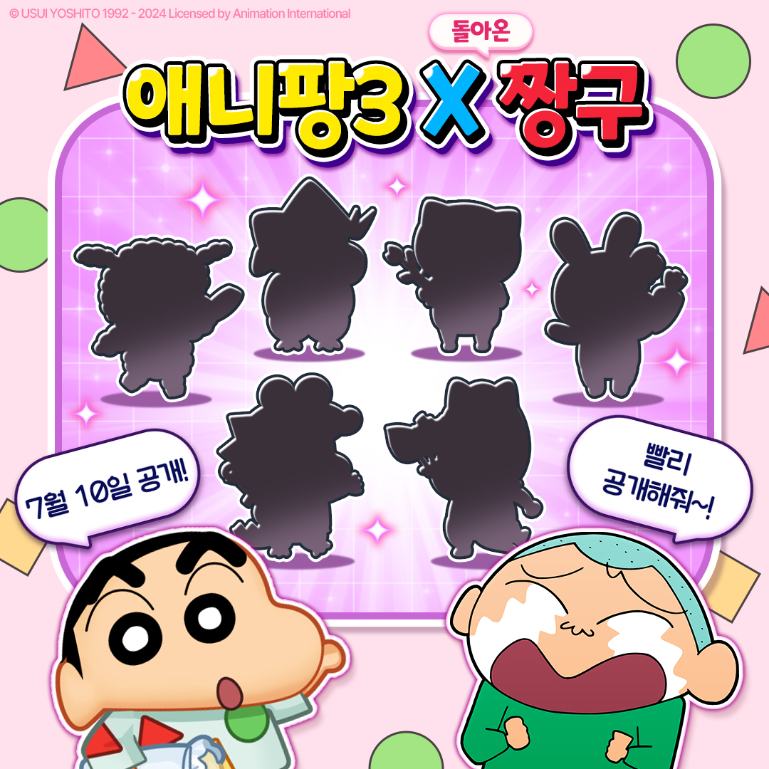 애니팡 - [애니팡 3 X 짱구 2차 콜라보] 애니팡에 짱구가 다시 돌아왔어요! 이번에는 더 많은 코스튬과 이벤트로 찾아왔다고 ...