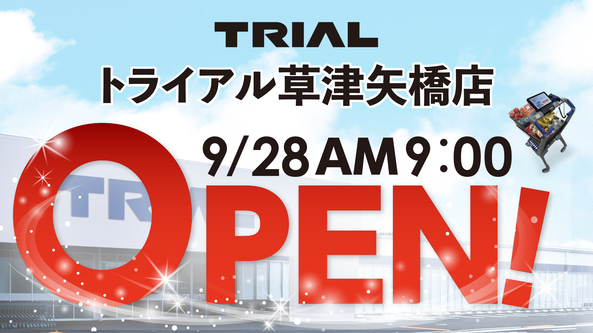🎊草津矢橋店グランドオープン🎊 本日9月28日9:00より #トライアル草津