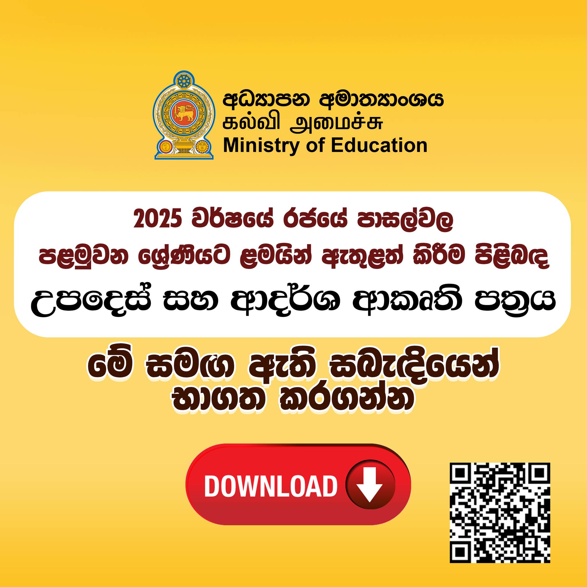2025 වර්ෂයේ රජයේ... - Ministry of Education, Sri Lanka | Facebook